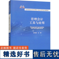 管理会计工具与应用 李秀丽,马蓓丽 等 编 会计经管、励志 正版图书籍 经济科学出版社