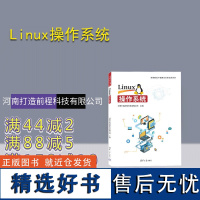 [正版新书] Linux操作系统 河南打造前程科技有限公司 清华大学出版社 Linux操作系统—高等学校—教材