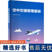 空中交通管理基础 张晓燕,张亮 编 大学教材大中专 正版图书籍 清华大学出版社