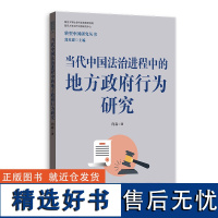 当代中国法治进程中的地方政府行为研究 向淼 著 党政读物社科 正版图书籍 格致出版社