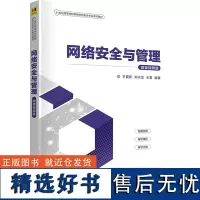 网络安全与管理 微课视频版 王爱新,刘兴龙,王雷 编 大学教材大中专 正版图书籍 清华大学出版社