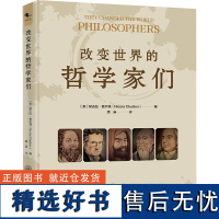 改变世界的哲学家们 (英)妮古拉·查尔顿 著 唐渠 译 哲学家社科 正版图书籍 重庆大学出版社