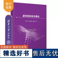 [正版新书] 虚拟现实技术概论 张金钊 康博越 张童嫣 清华大学出版社 虚拟现实技术