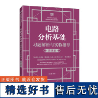 电路分析基础习题解析与实验指导 微课版 葛玉敏 编 大学教材大中专 正版图书籍 人民邮电出版社