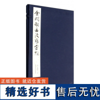 金刚般若波罗蜜经(精) 中国古代传统经典艺术书法鉴赏收藏书籍