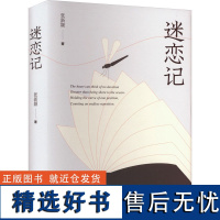 迷恋记 张新颖 著 中国近代随笔文学 正版图书籍 上海文艺出版社