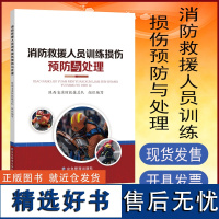 消防救援人员训练损伤预防与处理 应急管理出版社 9787523700914