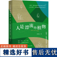 人是漂流的植物 约翰·巴勒斯和他的"绿色"书写 吴俊龙 著 中国近代随笔文学 正版图书籍 浙江大学出版社