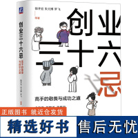 创业三十六忌 高手的敬畏与成功之道 徐井宏 等 著 创业企业和企业家经管、励志 正版图书籍 机械工业出版社