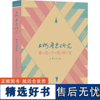 上海鲁迅研究 鲁迅小说研究 总第101辑 上海鲁迅纪念馆 编 文学理论/文学评论与研究文学 正版图书籍