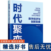 时代聚变 数字经济与创新发展 鲍世超 著 经济理论经管、励志 正版图书籍 中国经济出版社