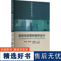 政府与非营利组织会计 宋传智,贾明春,刘路星 等 编 大学教材经管、励志 正版图书籍 经济科学出版社