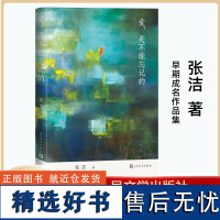 爱,是不能忘记的 张洁 著 现代/当代文学文学 正版图书籍 人民文学出版社