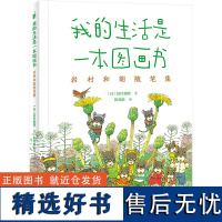 我的生活是一本图画书 岩村和朗随笔集 (日)岩村和朗 著 田秀娟 译 文学其它文学 正版图书籍 接力出版社