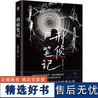 刑侦笔记 初墨不姓熊 著 侦探推理/恐怖惊悚小说文学 正版图书籍 北京出版社