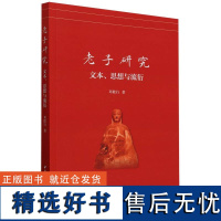 老子研究:文本、思想与流衍