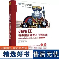 Java EE框架整合开发入门到实战 Spring+Spring MVC+MyBatis 第2版·微课视频版 陈恒,孙云