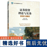 证券投资理论与实务 微课版 第2版 赵文君 编 大学教材大中专 正版图书籍 人民邮电出版社