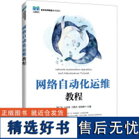 网络自动化运维教程 梁广民 等 编 大学教材大中专 正版图书籍 人民邮电出版社