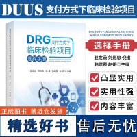 正版 DRG支付方式下临床检验项目选择手册 湖北科学技术出版社9787570628216 DRGDIP付费支付方式临