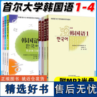 外研社 新版 首尔大学 韩国语1第一册 学生用书 首尔韩国语第一二三四册教材练习 二外韩语教材 零基础自学入门教程 初级