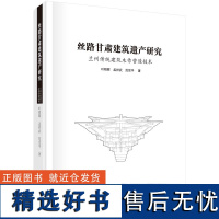 丝路甘肃建筑遗产研究:兰州传统建筑木作营造技术