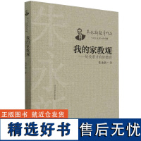 我的家教观:好关系才有好教育 朱永新著 教育政策/实践/思想 漓江出版社