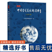 中国青花瓷纹饰图典:人物卷(第2版)