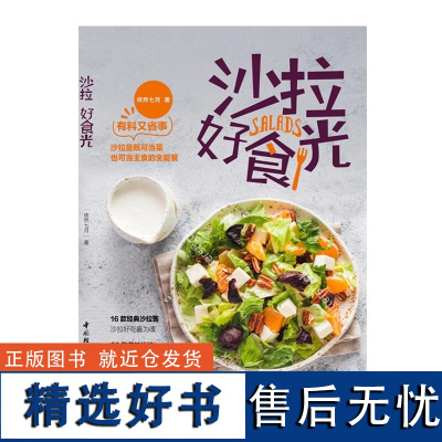 沙拉好食光9787518418923中国轻工业