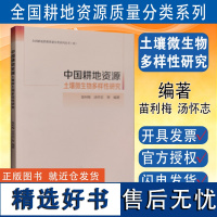 全新正版 中国耕地资源土壤微生物多样性研究 全国耕地资源质量分类系列丛书(四)中国大地出版社