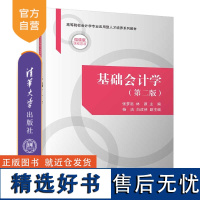 [正版新书] 基础会计学(第二版)张梦洮、林源、杨洁、白改侠 清华大学出版社 会计学-高等学校-教材