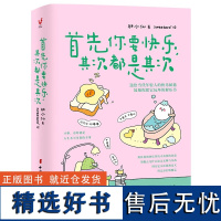 首先你要快乐 其次都是其次 林小仙 著 快乐就是把一件小事做得热血沸腾 鼓励你把它玩坏的解压书 心灵与修养