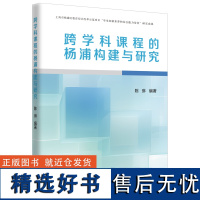 跨学科课程的杨浦构建与研究 陈琳 著 育儿其他文教 正版图书籍 上海远东出版社