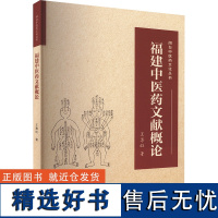 福建中医药文献概论 王尊旺 著 中医生活 正版图书籍 厦门大学出版社