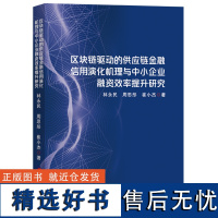 区块链驱动的供应链金融信用演化机理与中小企业融资效率提升研究 林永民,周思彤,崔小杰 著 各部门经济经管、励志