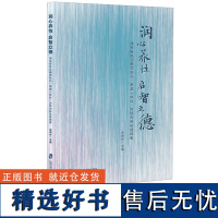 润心养性 启智立德—浦东新区北蔡学区以思政一体化为导向的实践探索 史炯华编 涵盖了语文、数学、英语等上海社会科学院出版