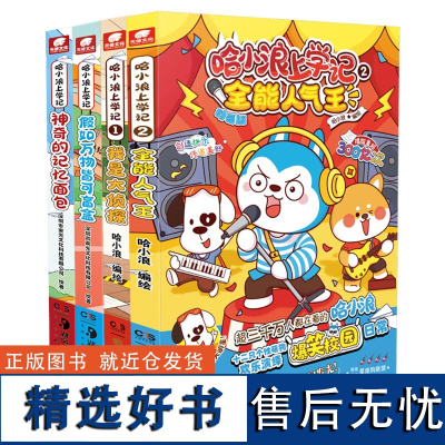 哈小浪上学记4册 星座狗联盟漫画 儿童文学成长励志三四五六年级小学生爆笑校园课外书