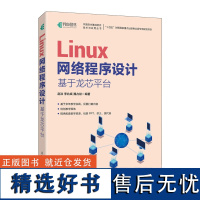 Linux网络程序设计 基于龙芯平台