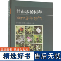 甘南珍稀树种 甘南藏族自治州林业和草原局 编 林业专业科技 正版图书籍 中国林业出版社