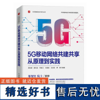 5G移动网络共建共享从原理到实践