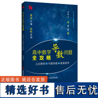 高中数学导数问题全攻略 立足教材+专题突破+强基指导 高一二三年级通用数学题教材同步辅导资料书竞赛培优基础知识巩固专题突