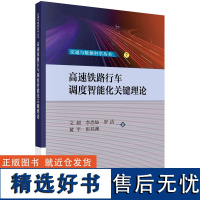 高速铁路行车调度智能化关键理论