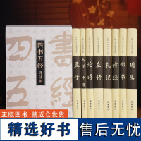 四书五经译注版(全8册)古典名著