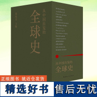 正版 从中国出发的全球史 全三册 葛兆光 呈现了中国历史学者眼中的全球史观书 理想国 文明史观凝聚二十几位学者的激情野心