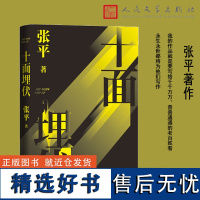 十面埋伏(第5届茅盾文学奖得主张平代表作)