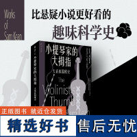 书 小提琴家的大拇指:大话基因秘史/大话科学史系列 山姆·基恩著 左安浦译 未读出品L