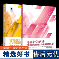 [正版]共2册 孤独症儿童行为管理策略及行为治疗课程+语言行为方法 语言 智力 情绪 儿童训练指南 自闭症儿童发展康复书