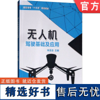 正版 无人机驾驶基础及应用 朱圣洁 高职高专教材 9787111617662 机械工业出版社店