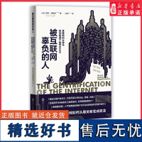 被互联网辜负的人互联网的士绅化如何制造了数字不正义20年间互联网如何从屠龙者变成恶龙一本互联网难民手册 正版书籍