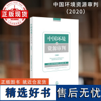 中国环境资源审判(2020)